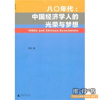 八〇年代：中国经济学人的光荣与梦想