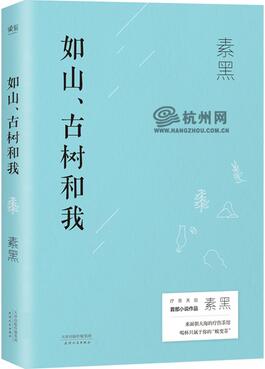 素黑首部长篇小说问世《如山、古树和我》解开伤痛密码