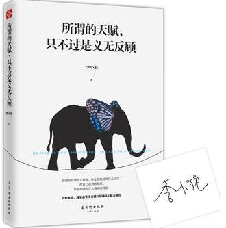 李小狼作品《所谓的天赋，只不过是义无反顾》出版上市