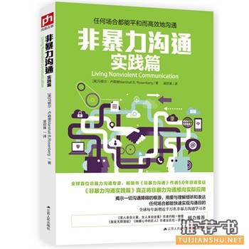 马歇尔·卢森堡新作《非暴力沟通实践篇》任何场合都能平和而高效地沟通