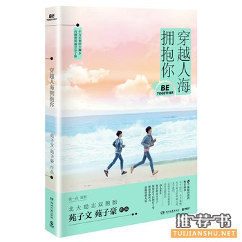 苑子文和苑子豪作品《穿越人海拥抱你》