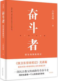 小桥老树作品《奋斗者：侯沧海商路笔记》出版上市