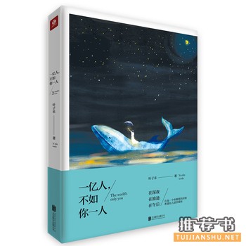 叶子禾作品《一亿人，不如你一人》