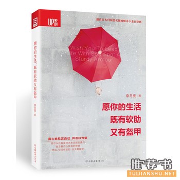 李月亮作品《愿你的生活，既有软肋又有盔甲》出版上市