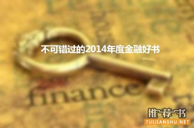 2014年不可错过的金融好书推荐