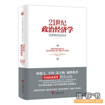 科勒德克《21世纪政治经济学》中文版上市