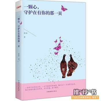 漠扬作品《一颗心，守护在有你的那一页》出版上市