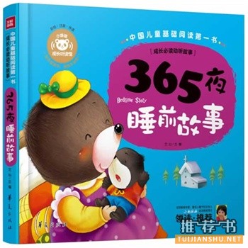 365夜睡前故事