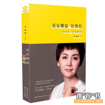 李筱懿新书《美女都是狠角色》出版上市