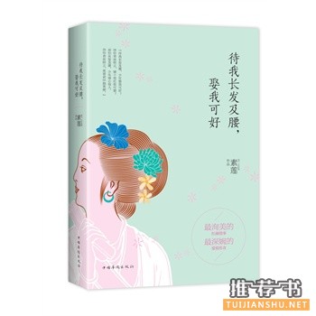 素莲新书《待我长发及腰，娶我可好》出版上市