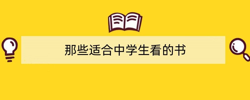 那些适合中学生看的书