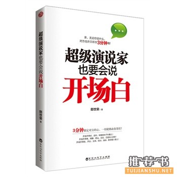 郎世荣新书《超级演说家也要会说开场白》出版上市