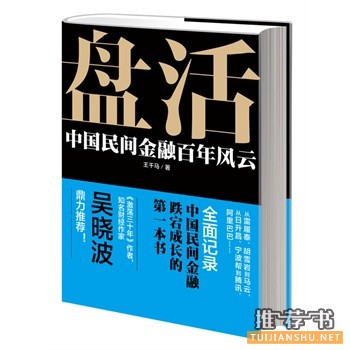 王千马新书《盘活》出版上市