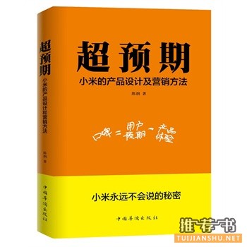 陈润新书《超预期》浸透互联网思维的全新商业玩法！