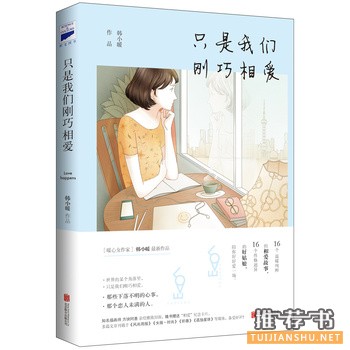 韩小暖作品《只是我们刚巧相爱》