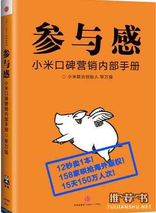 小米新书推荐：《参与感》两个月卖出畅销书15年销量