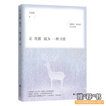 吴淡如作品《让优雅成为一种习惯》