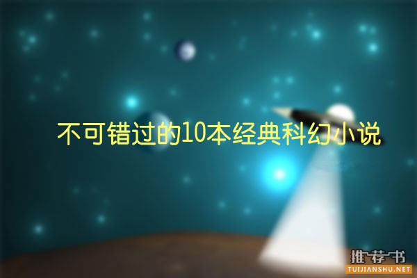 不可错过的10本经典科幻小说