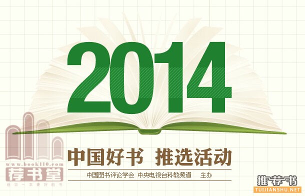 2014年中国好书评选(中央电视台评选)