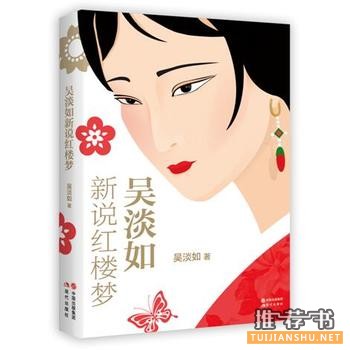 吴淡如作品《吴淡如新说红楼梦》