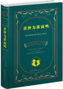 海明威《丧钟为谁而鸣》简介主要内容_丧钟为谁而鸣读后感