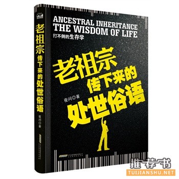 夜问新书《老祖宗传下来的处世俗语》出版上市