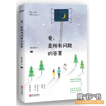 倾心蓝田作品《爱，是所有问题的答案》出版上市