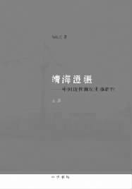 中华读书报2O13年度1O大好书《靖海澄疆:中国近代海军史事新诠》