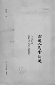 中华读书报2O13年度1O大好书《故国人民有所思:1949年后知识分子思想改造侧影》