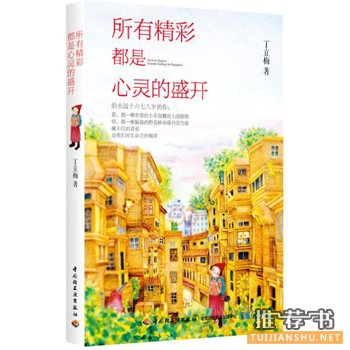 丁立梅作品《所有精彩都是心灵的盛开》