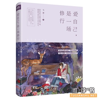 马超作品《爱自己，是一场修行》