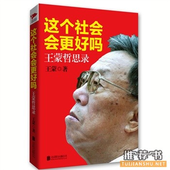 王蒙新书《这个社会会更好吗》出版上市