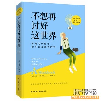 莱斯·卡特《不想再讨好这世界》写给习惯退让却不曾被善待的你