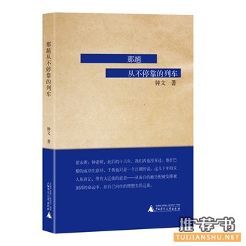 钟文作品《那趟从不停靠的列车》出版上市