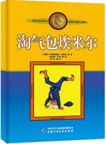 《淘气包埃米尔》简介主要内容_淘气包埃米尔读后感