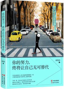 林熙泽作品《你的努力，终将让自己无可替代》出版上市