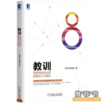 教训：互联网创业必须避免的八大误区