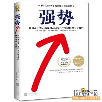 强势：如何在工作、恋爱和人际交往中快速取得主导权？