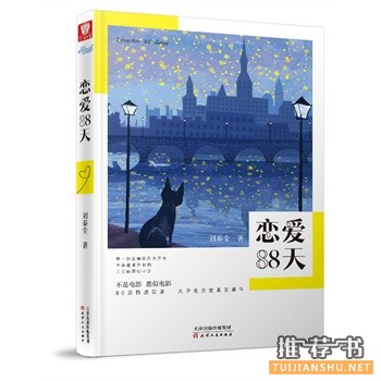 刘秦尘作品《恋爱88天》出版上市