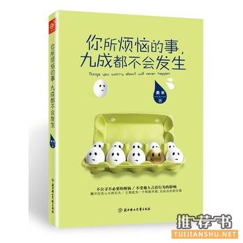 美禾作品《你所烦恼的事，九成都不会发生》