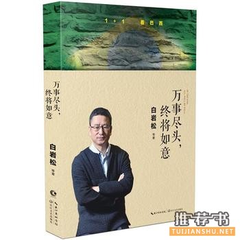 白岩松作品《万事尽头，终将如意》