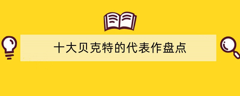 十大贝克特的代表作盘点