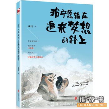 成伟作品《我宁愿输在追求梦想的路上》