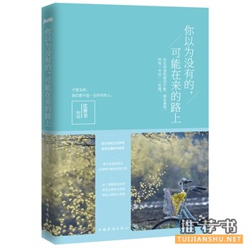 沈善书新书《你以为没有的，可能在来的路上》出版上市