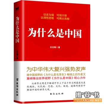 任志刚最新力作《为什么是中国》出版上市