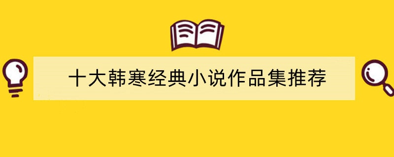 十大韩寒经典小说作品集推荐