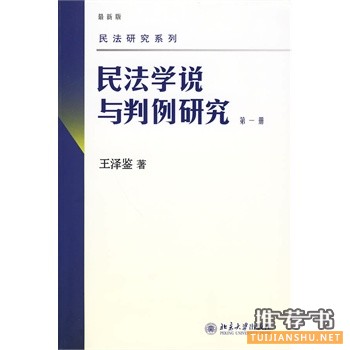 民法学说与判例研究