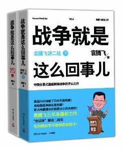 推荐给军迷的军事书籍：《战争就是这么回事儿：袁腾飞讲二战》