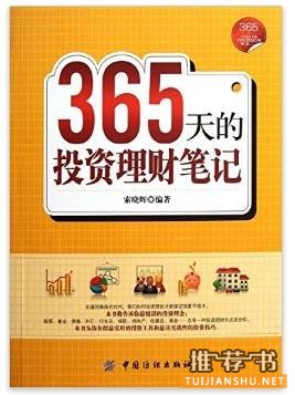 适合全民阅读的投资理财书籍推荐：《365天的投资理财笔记》