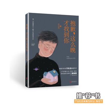 乔诗伟作品《抱歉，这么晚才找到你》